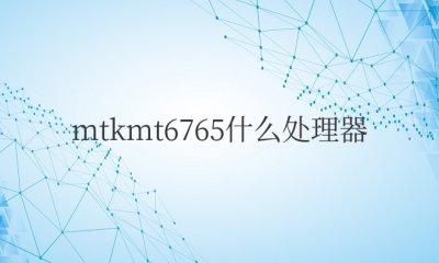 mtkmt6765什么处理器 相当于骁龙多少