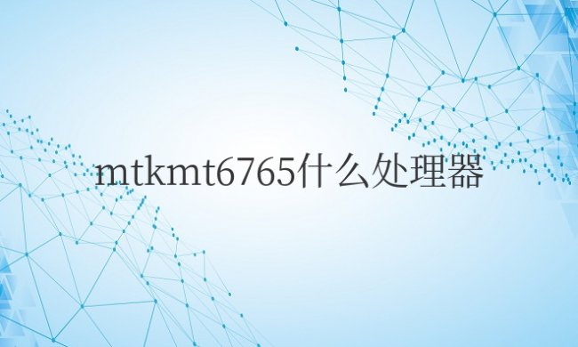 mtkmt6765什么处理器,相当于骁龙多少