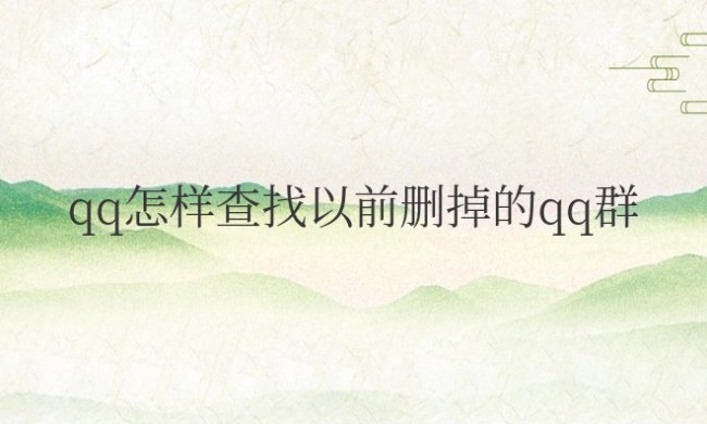 手机QQ怎样查找以前删掉的QQ群