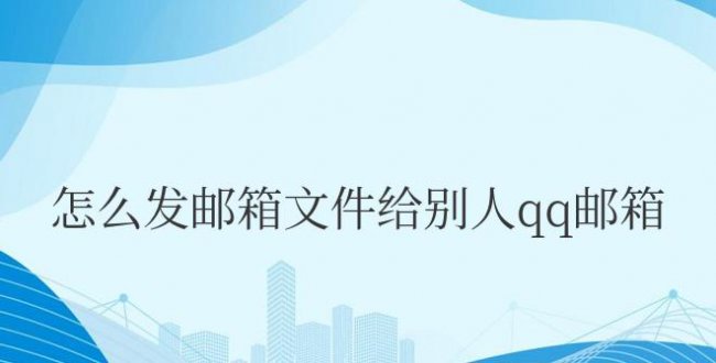 电脑上怎么发邮箱文件给别人QQ邮箱