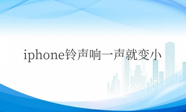 iphone铃声响一声就变小怎么解决