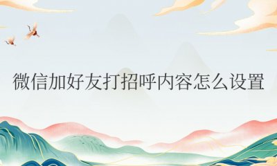 微信加好友打招呼内容怎么设置默认