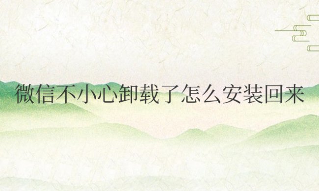 微信不小心卸载了怎么安装回来