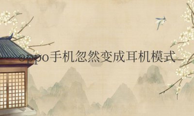 oppo手机忽然变成耳机模式怎么办