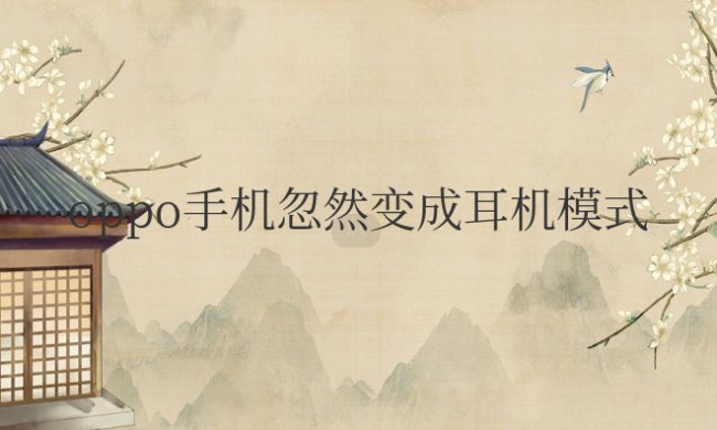 oppo手机忽然变成耳机模式怎么办