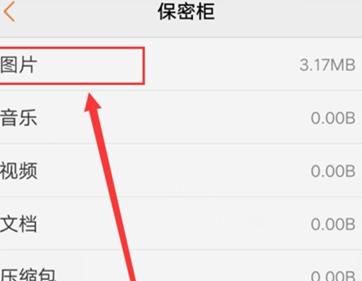vivo手机相册保密柜在哪里