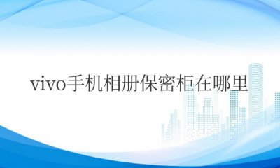 vivo手机相册保密柜在哪里 寻找vivo手机相册中的保密文件位置