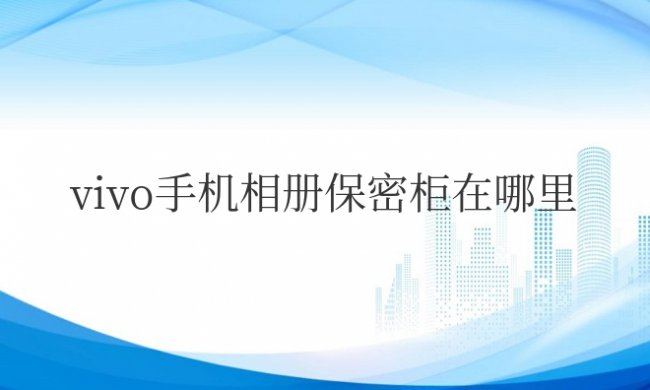 vivo手机相册保密柜在哪里