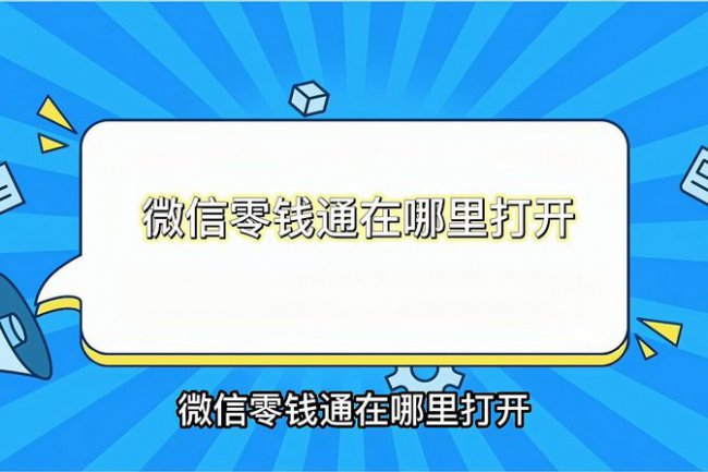 微信没有显示零钱通是怎么回事