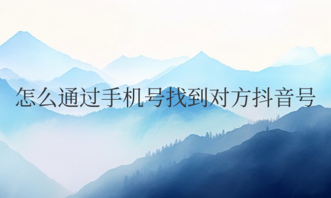 怎么通过手机号找到对方抖音号