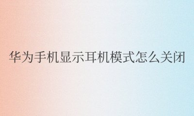 华为手机显示耳机模式怎么关闭 关闭华为手机的耳机模式