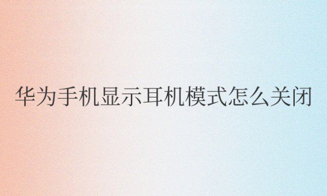 华为手机显示耳机模式怎么关闭