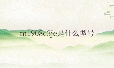 小米m1908c3je是什么型号 红米Note 8参数配置