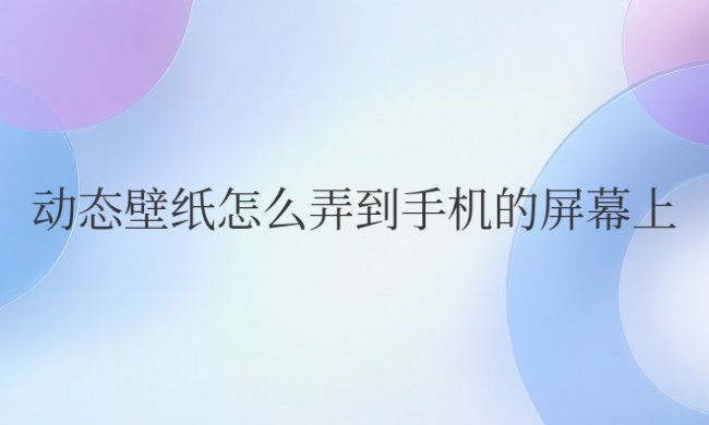 vivo动态壁纸怎么弄到手机的屏幕上