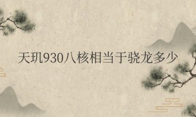 天玑930八核相当于骁龙多少处理器
