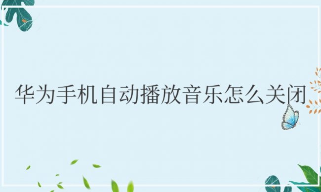 华为手机自动播放音乐怎么关闭