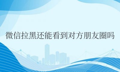 对方把我微信拉黑还能看到对方朋友圈吗