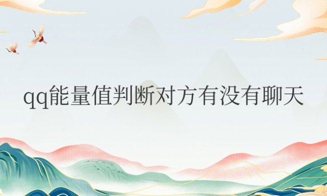qq能量值判断对方有没有聊天