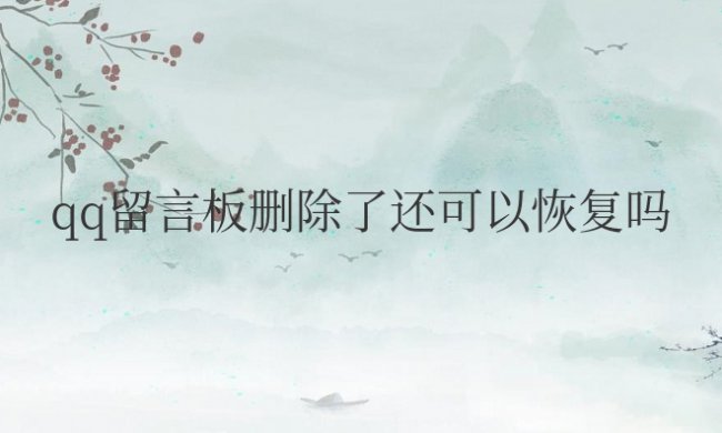 手机qq留言板删除了还可以恢复吗