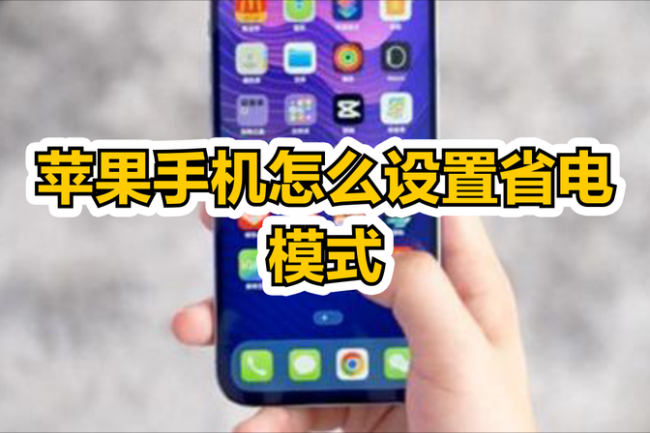 苹果手机省电设置方法