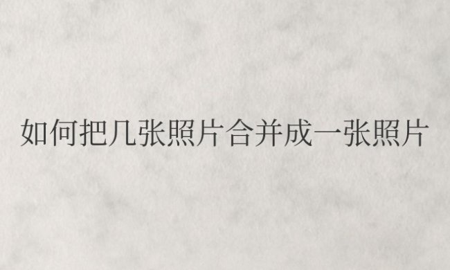 苹果手机如何把几张照片合并成一张照片