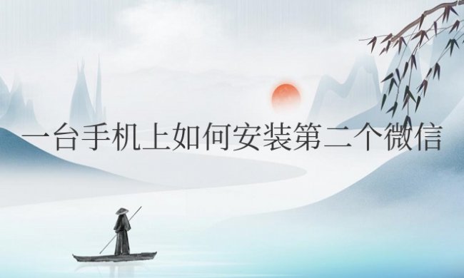 一台手机上如何安装第二个微信