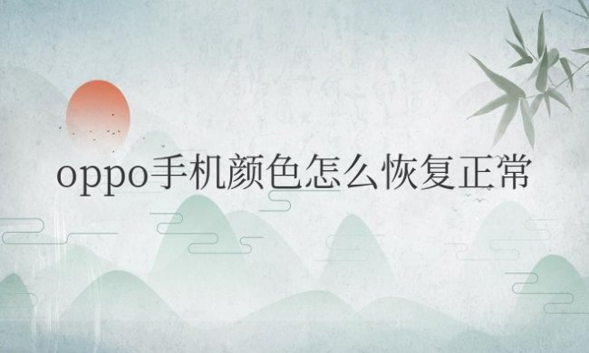 oppo手机颜色怎么恢复正常彩色模式