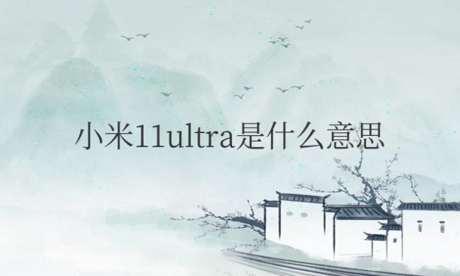 小米11ultra是什么意思