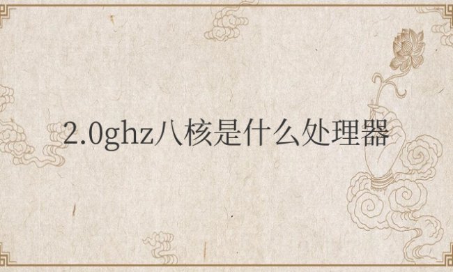 2.0ghz八核是什么处理器