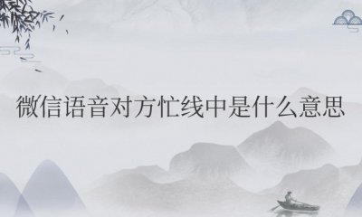 微信语音对方忙线中是什么意思