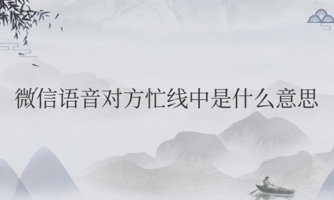 微信语音对方忙线中是什么意思