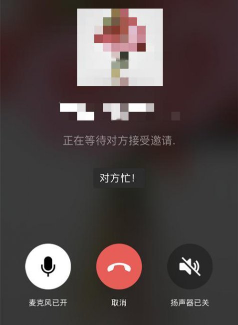 微信语音对方忙线中是什么意思