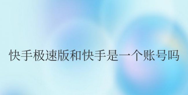 快手极速版和快手是一个账号吗