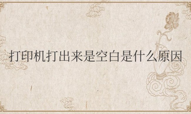 惠普打印机打出来是空白是什么原因