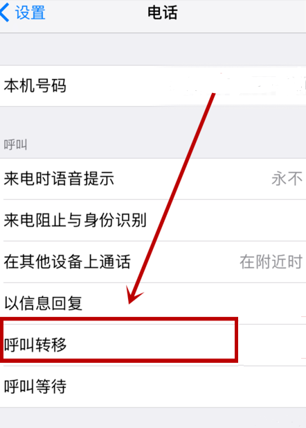 呼叫转移怎么设置到另一个手机号码
