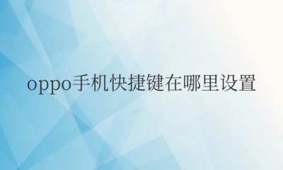 oppo手机快捷键在哪里设置方法