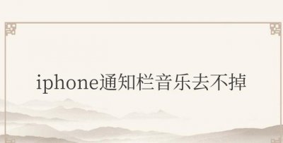 iphone通知栏音乐去不掉关闭选项也不行