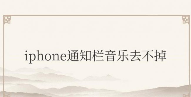 iphone通知栏音乐去不掉关闭选项也不行