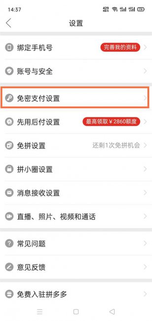 拼多多如何取消多多钱包免密支付功能