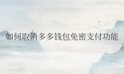 拼多多如何取消多多钱包免密支付功能