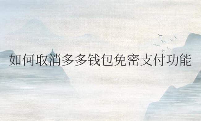 拼多多如何取消多多钱包免密支付功能