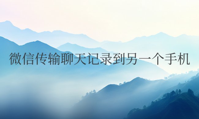 微信传输聊天记录到另一个手机要多久