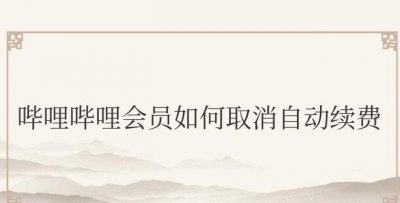 苹果哔哩哔哩会员如何取消自动续费