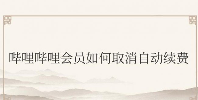 苹果哔哩哔哩会员如何取消自动续费