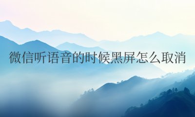 华为微信听语音的时候黑屏怎么取消