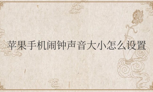 苹果手机闹钟声音大小怎么设置方法