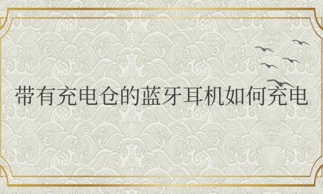 带有充电仓的蓝牙耳机如何充电