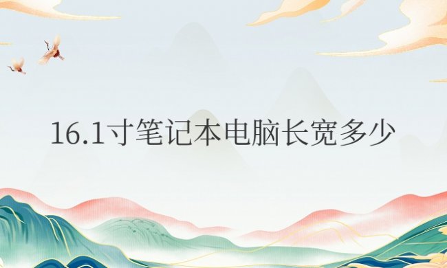 16.1寸笔记本电脑长宽多少厘米