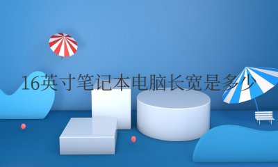 16英寸笔记本电脑长宽是多少厘米