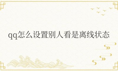 QQ怎么设置别人看是离线状态而不是离线请留言
